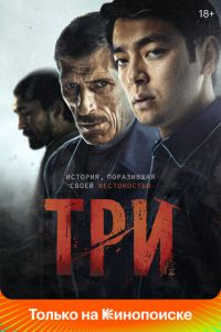 Три