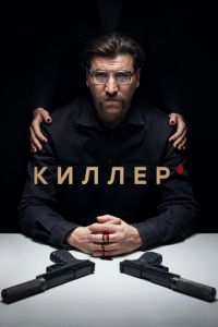 Киллер