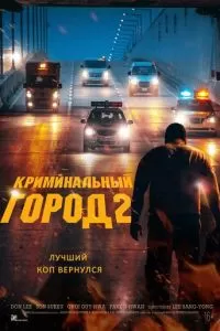 Криминальный город 2