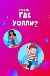 Уолли