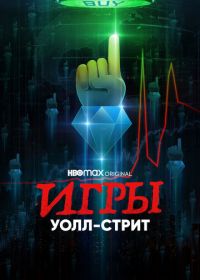 Игры Уолл-стрит