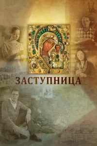 Заступница