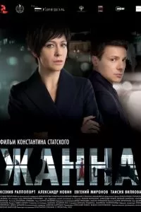 Жанна