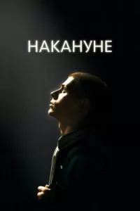 Накануне