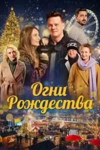 Огни Рождества