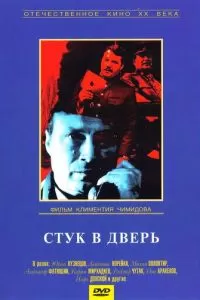 Стук в дверь