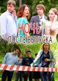 Ночь после выпуска