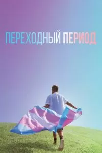 Переходный период