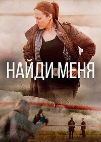 Найди меня