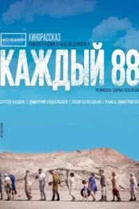 Каждый 88