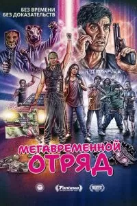 Мегавременной отряд