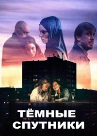 Темные спутники