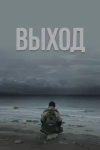 Выход